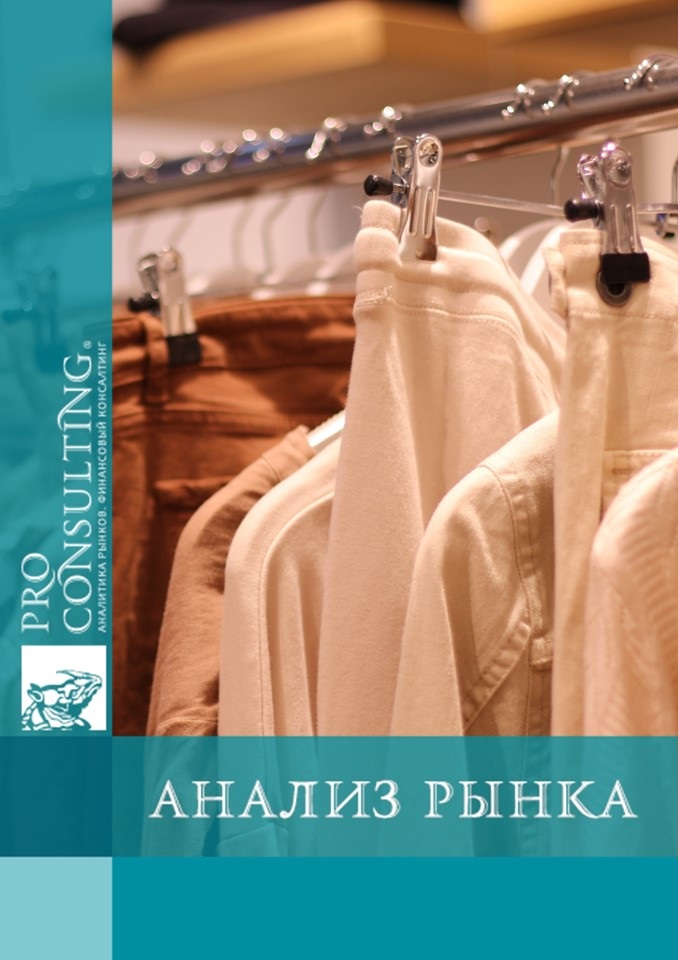 Анализ рынка дизайнерской женской одежды Украины. 2021-2024 гг.